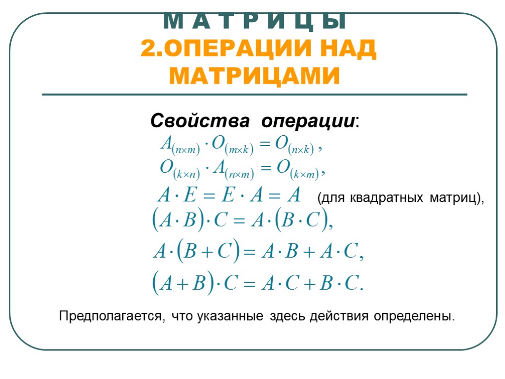 М А Т Р И Ц Ы 2.ОПЕРАЦИИ НАД МАТРИЦАМИ Свойства операции: (для квадратных